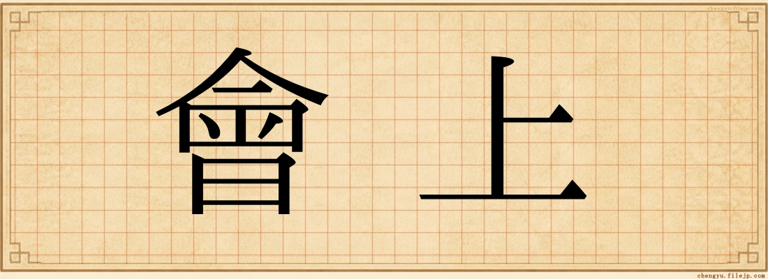 會上