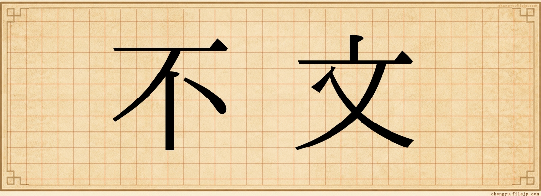 不文
