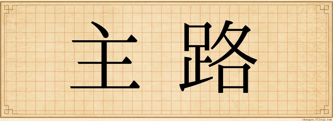 主路