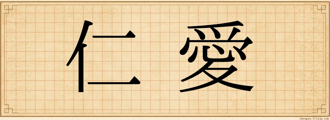 仁愛