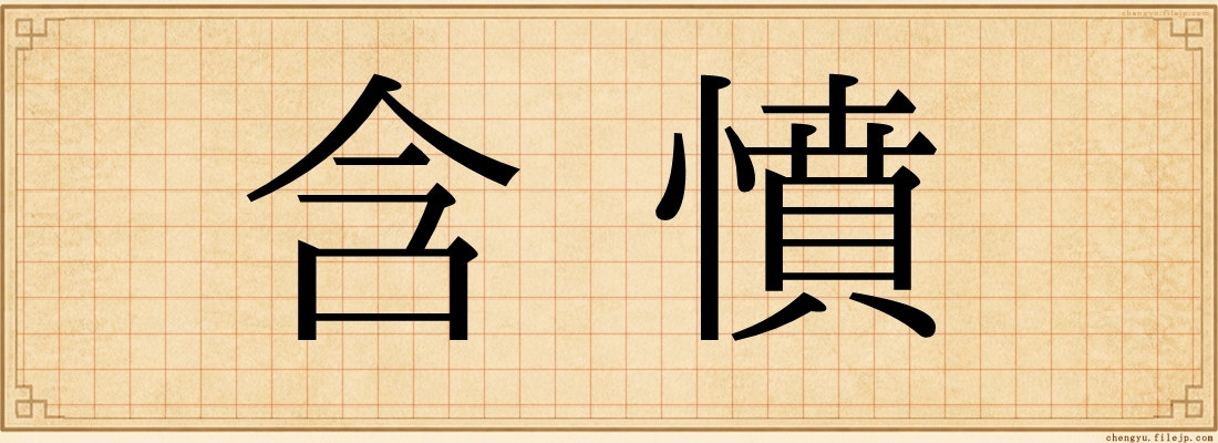 含憤
