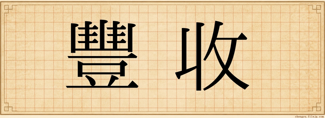 豐收