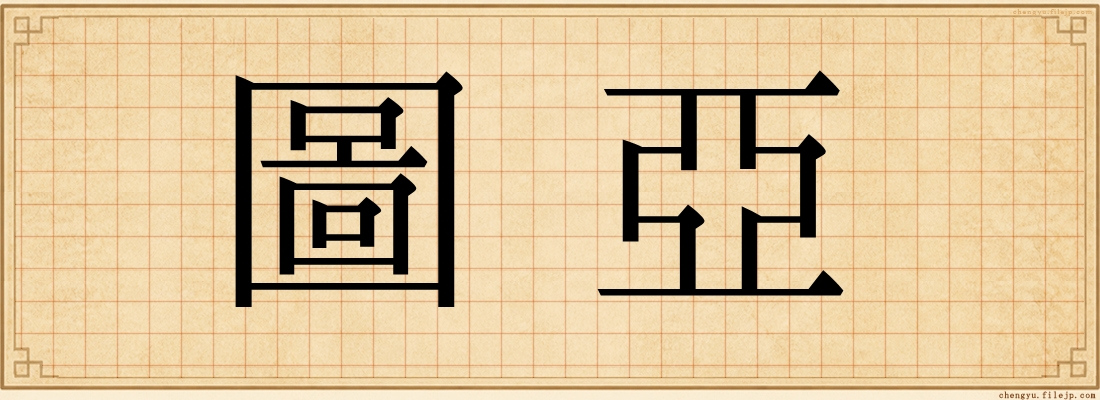 圖亞