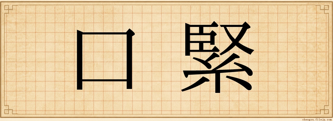 口緊