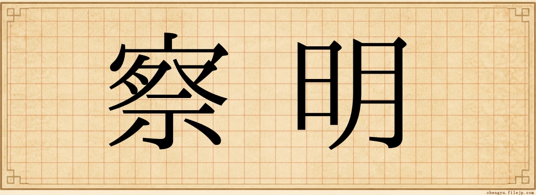 察明