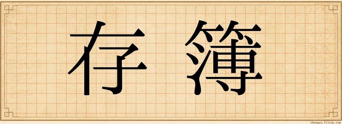 存簿