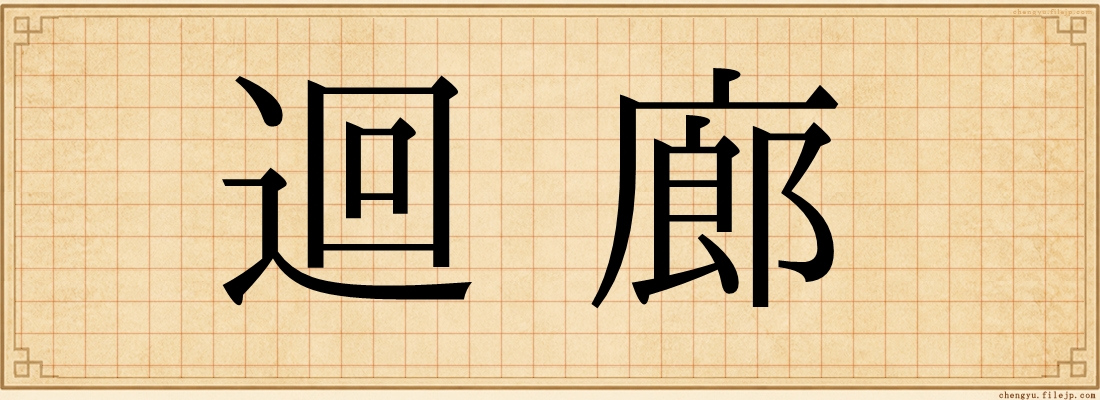 迴廊