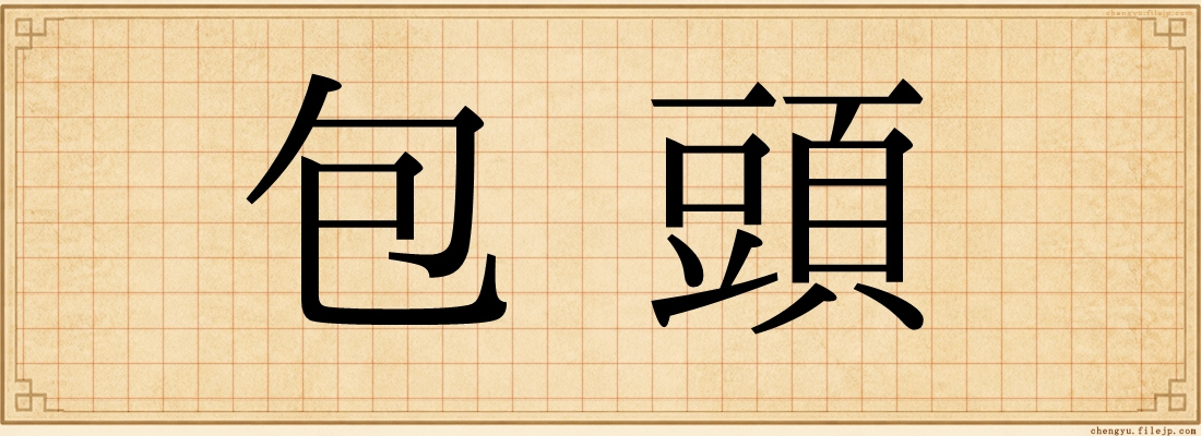 包頭