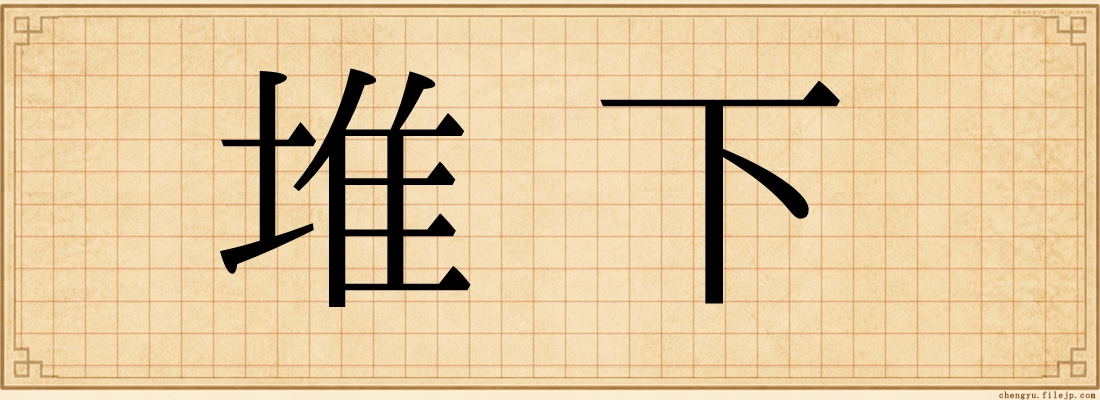 堆下