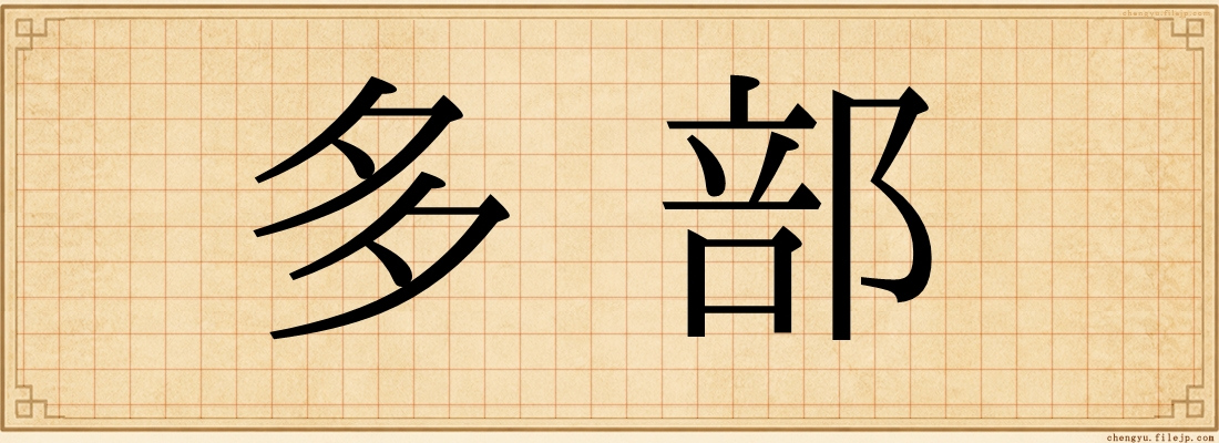多部