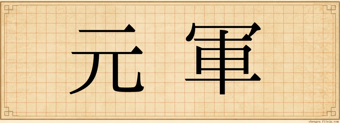 元軍