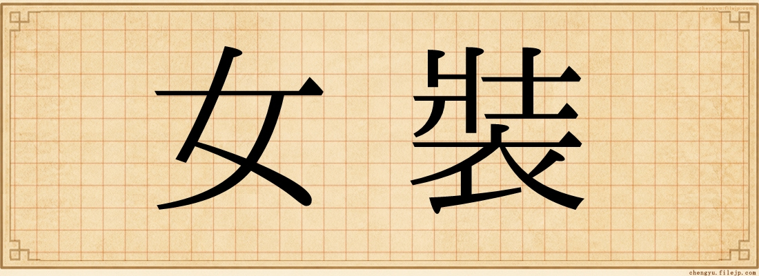 女裝