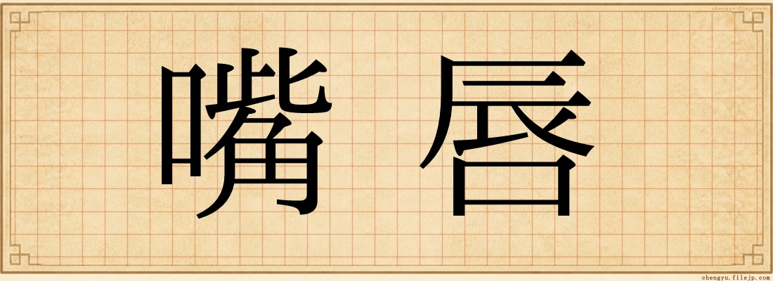 嘴唇
