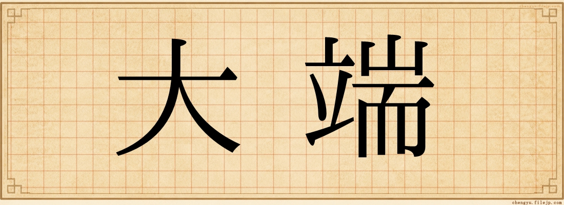 大端