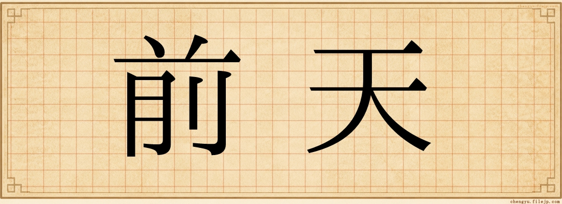 前天
