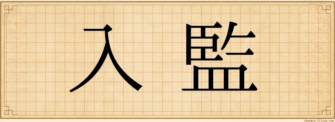 入監