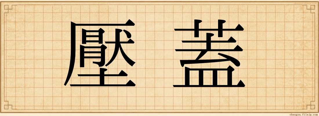 壓蓋