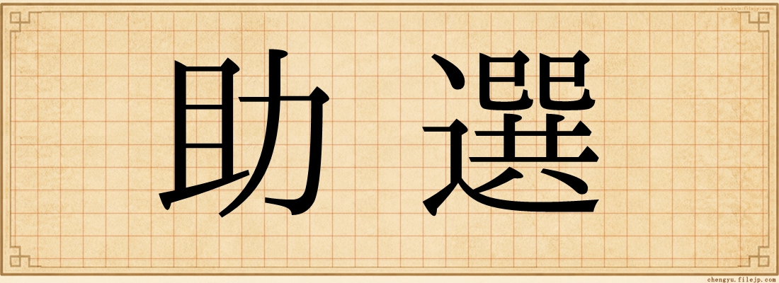 助選