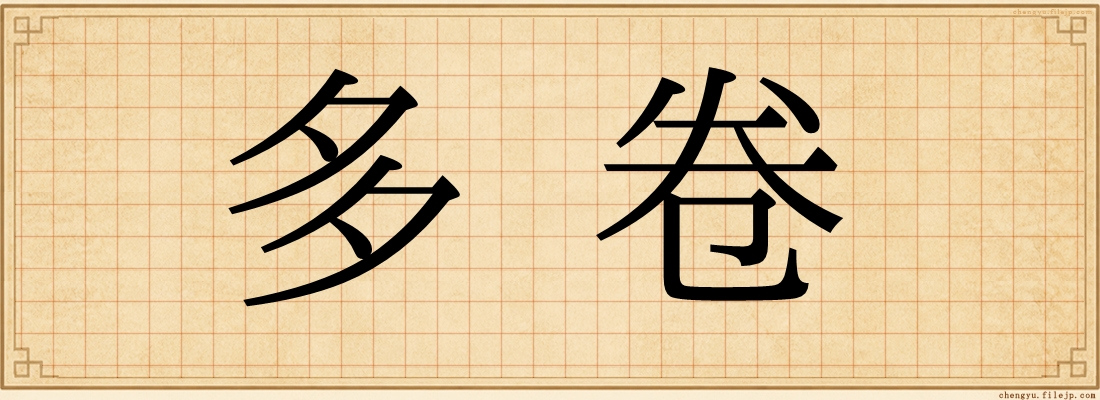 多卷