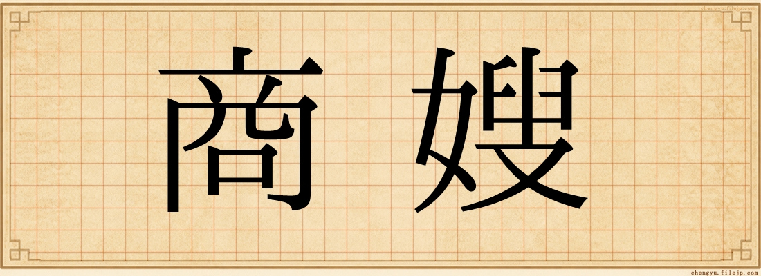 商嫂