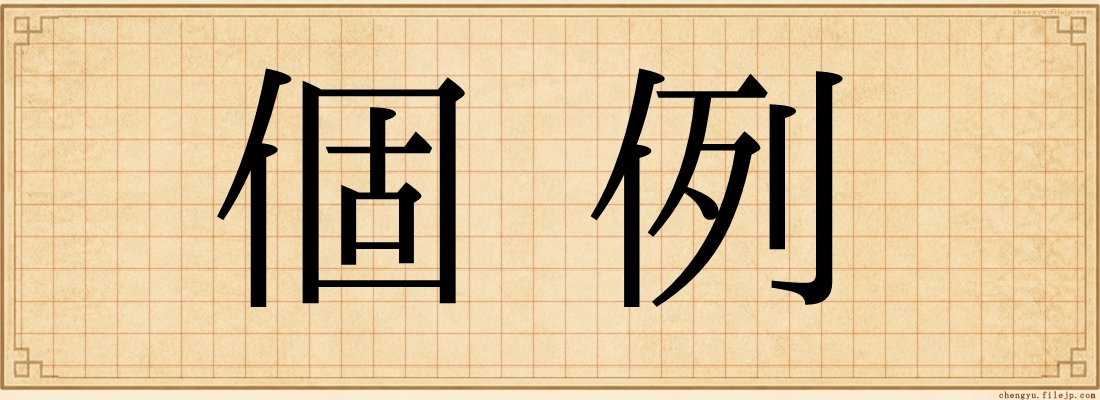 個例