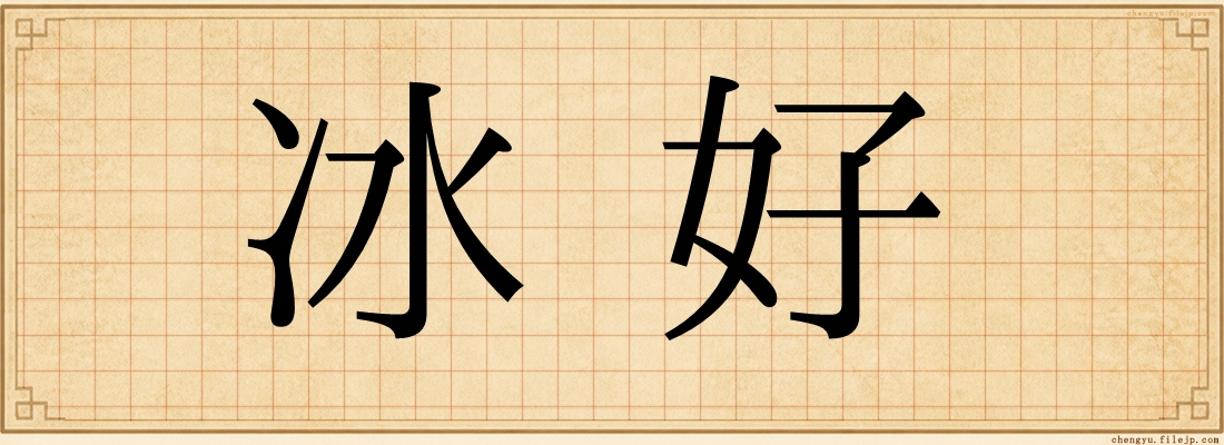 冰好