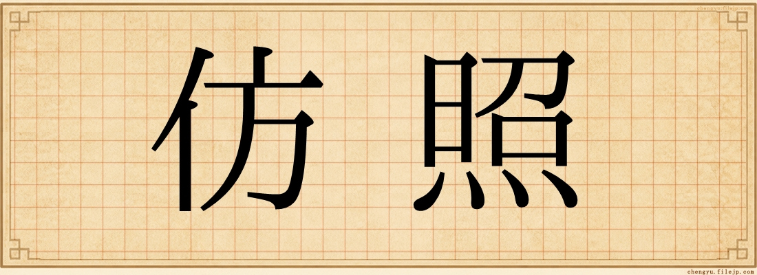 仿照