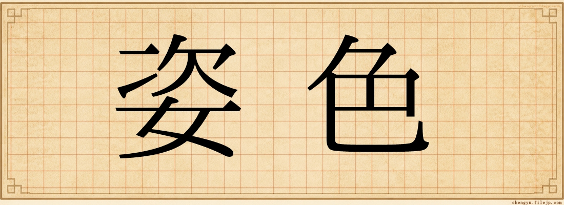 姿色