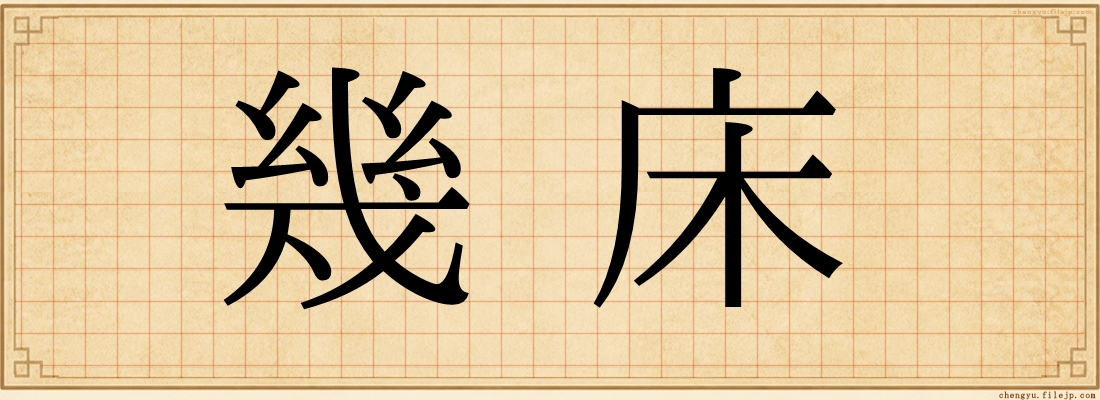 幾床