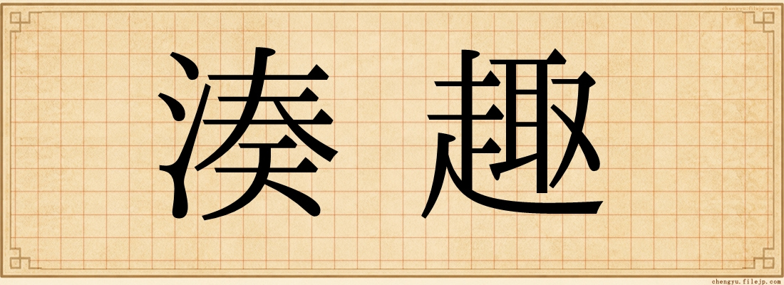 湊趣