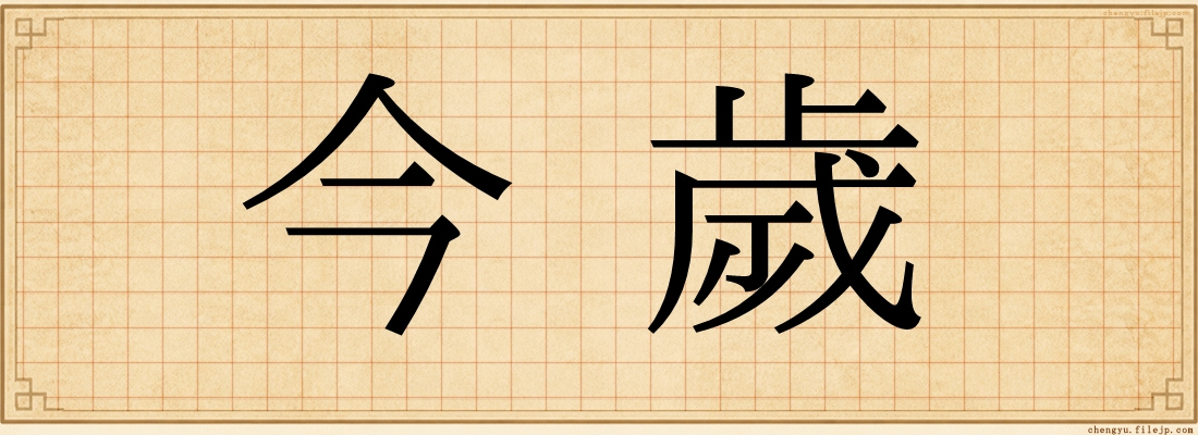今歲