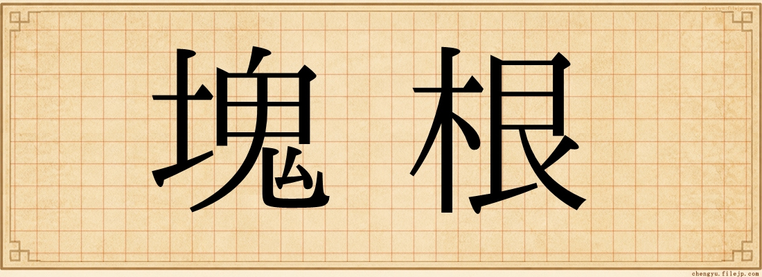 塊根