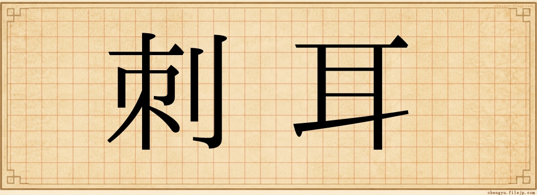 刺耳