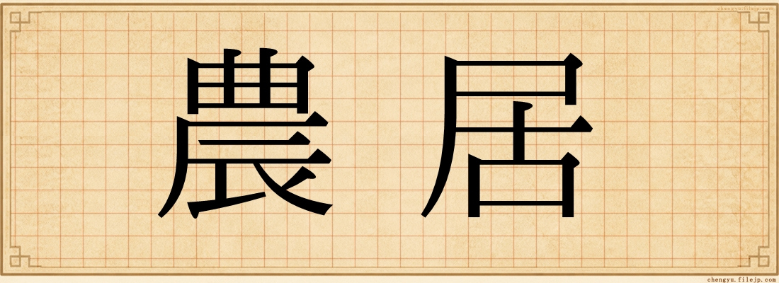 農居