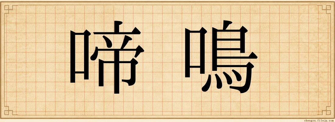 啼鳴