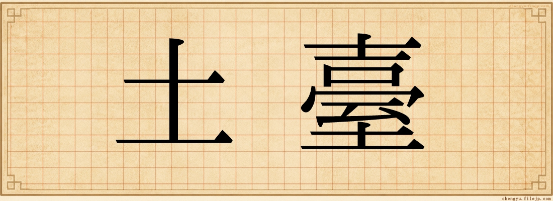 土臺