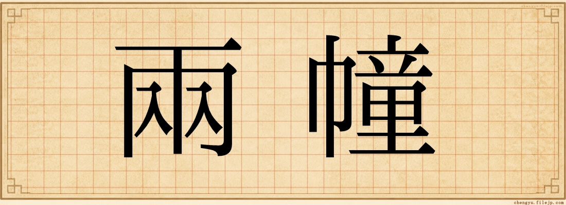 兩幢
