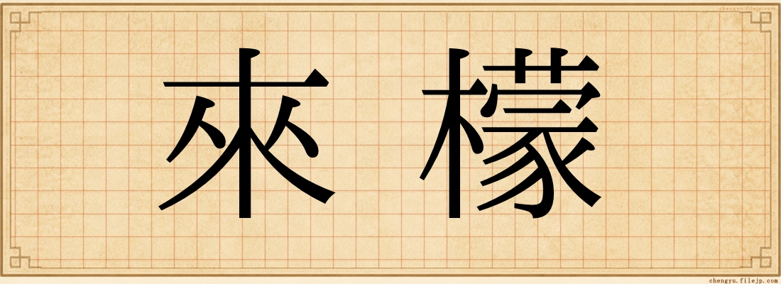 來檬