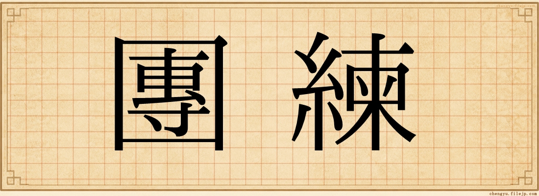 團練