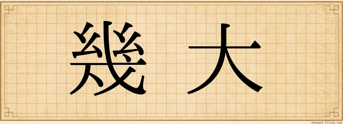 幾大