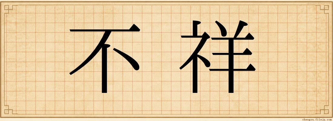 不祥