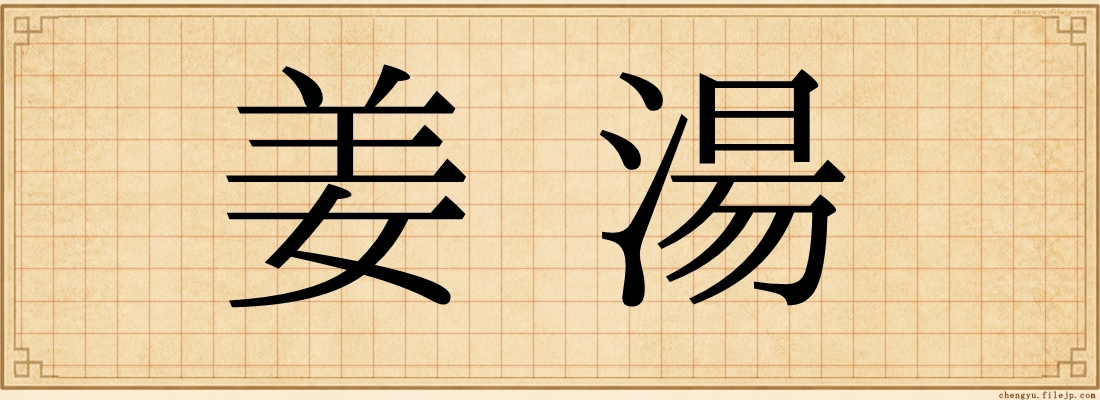 姜湯