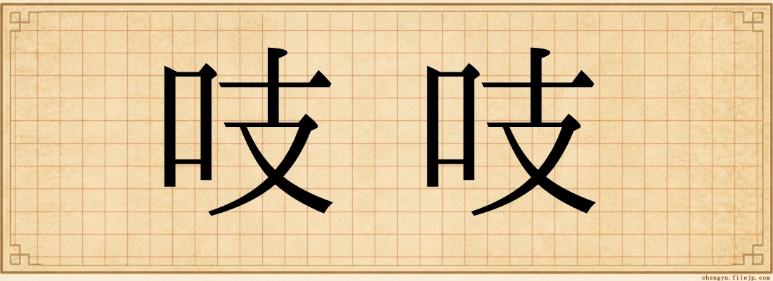 吱吱