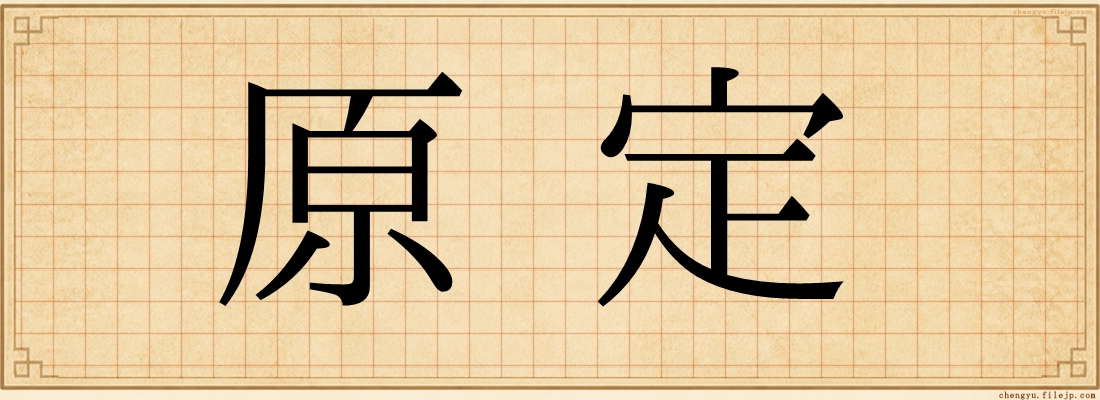 原定