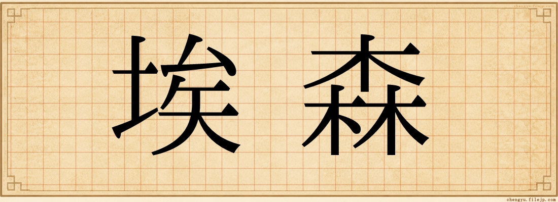 埃森