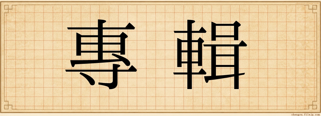專輯