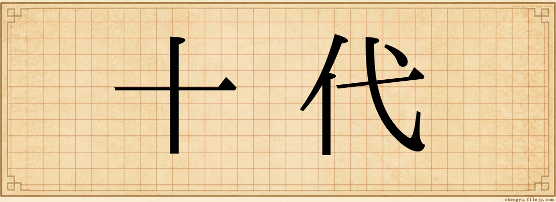 十代