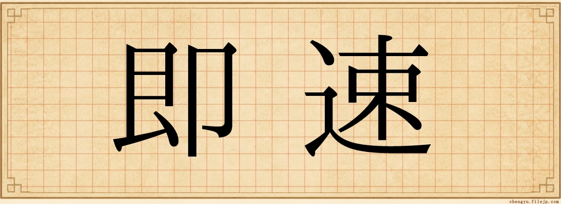 即速