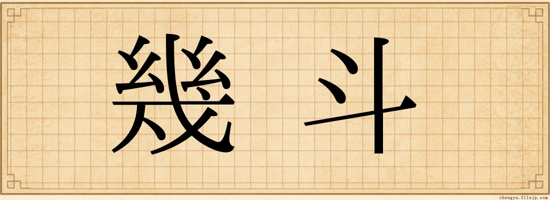 幾斗