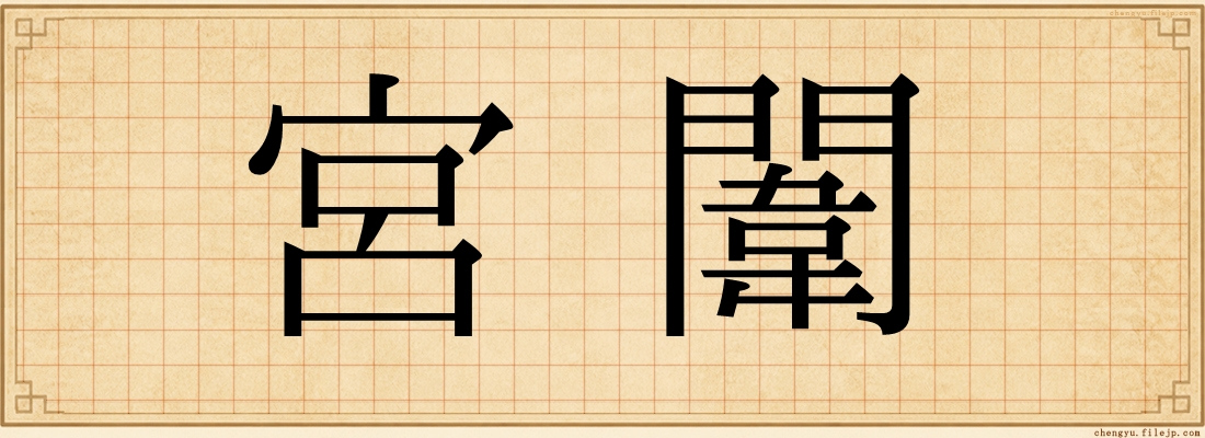 宮闈